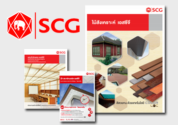 รวมแคตตาล็อก SCG